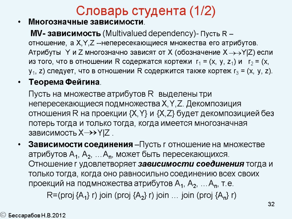 32 Словарь студента (1/2) Многозначные зависимости. MV- зависимость (Multivalued dependency)- Пусть R – отношение,